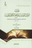 تهذيب الوابل الصيب ورافع الكلم الطيب