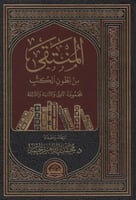 المنتقى من بطون الكتب 1- 3