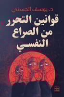 قوانين التحرر من الصراع النفسي H2