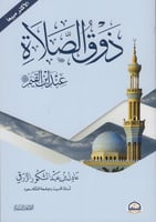 ذوق الصلاة عند ابن قيم