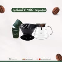 مجموعة V60 الإقتصادية