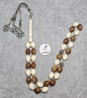 سبحة كوك و عظم فخمه مسباح 33 خرزه