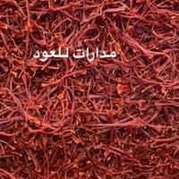 زعفران طبيعي سوبر نقيل بديعي