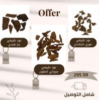 العرض الثلاثي للاعواد الطبيعيه الفاخره