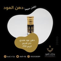 دهن عود هندي نادر بيور