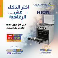 فرن غاز كيون 55*55 امان كامل