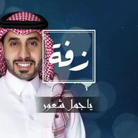 زفات زواج: يأجمل شعور