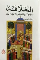 الخلافة : تاريخ الحضارة الإسلامية حتى آخر العهد ال...