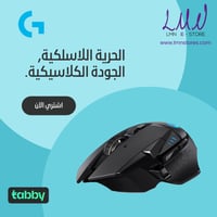 ماوس لوجيتك‎‎ ‎G502 ‎‎لاسلكي LIGHTSPEED