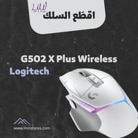 ماوس لوجيتيك G502 X Plus لاسلكي