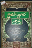 تصحيح الفصيح وشرحه