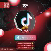 شبه ثلاثي عشوائي (تيك توك)