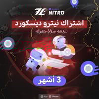 نيترو ديسكورد قيمنق قيفت (3 أشهر)