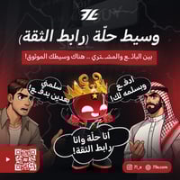 وسيط حلّة (رابط الثقة)