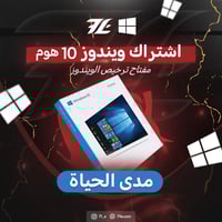 مفتاح ويندوز 10 هوم
