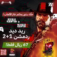 ريد ديد "الجزئين" سوني 4