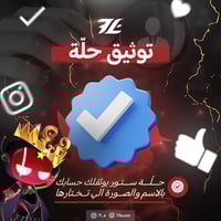 توثيق الحسابات