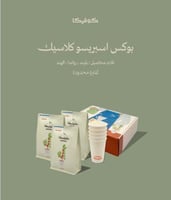 بوكس الإسبريسو الكلاسيكي