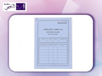 دفتر تسجيل المعلومات الشامل للطالب خلال مراحل التع...