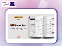 كتاب التحصيلي علمي 2025 رؤية جديدة كلياً لشرح المو...