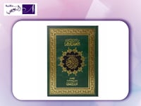 مصحف القيام (التفسير الموضوعي لآيات القران الكريم...