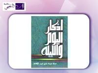 اذكار اليوم والليلة