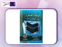 صفة العمرة ويليها 70 تنبيهاً للمعتمرين والمعتمرات