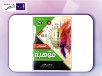 كتاب المتميزة مقياس موهبة مستوى الثالث BOOK MOUHAB...