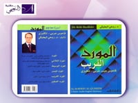 المورد القريب - قاموس جيب عربي - إنجليزي د. روحي ا...