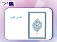 مصحف أجزاء مقسم الى 30 جزء مع حقيبة متوفر بعدة أحج...