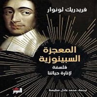 المعجزة السبينوزية