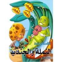 النملة و الجندب