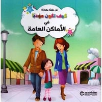 كيف تكون مؤدبا فى الأماكن العام