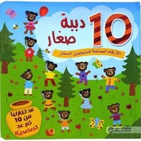 10 دببة صغار الارقام الممتعة