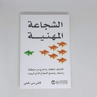 الشجاعة المهنية اكتشف شغفك واخرج من منطقة راحتك وا...