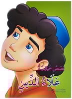 قصص خيالية علاء الدين