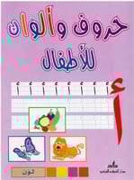 حروف وألوان للاطفال