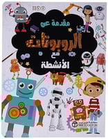 مقدمة عن الروبوتات مع الأنشطة