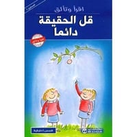 قل الحقيقة دائما