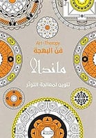 فن البهجة - ماندالا