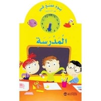 يوم ممتع فى المدرسة