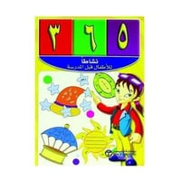 365 نشاطا للاطفال قبل المدرسة