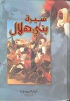 سيرة بني هلال