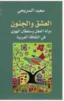 العشق والجنون