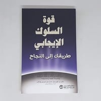 قوة السلوك الايجابي طريقك الى غلاف ورقي