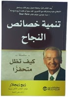 تنمية خصائص النجاح