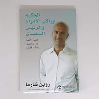 الحكيم وراكب الأمواج والرئيس