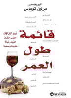 قائمة طول العمر