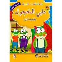 دابى الخجول و قصص اخرى