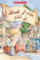 عندما أتى العمالقة إلى البلدة